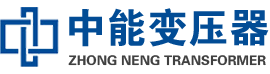 尚志油浸式变压器,尚志变压器生产厂家_尚志中能变压器厂家欢迎您